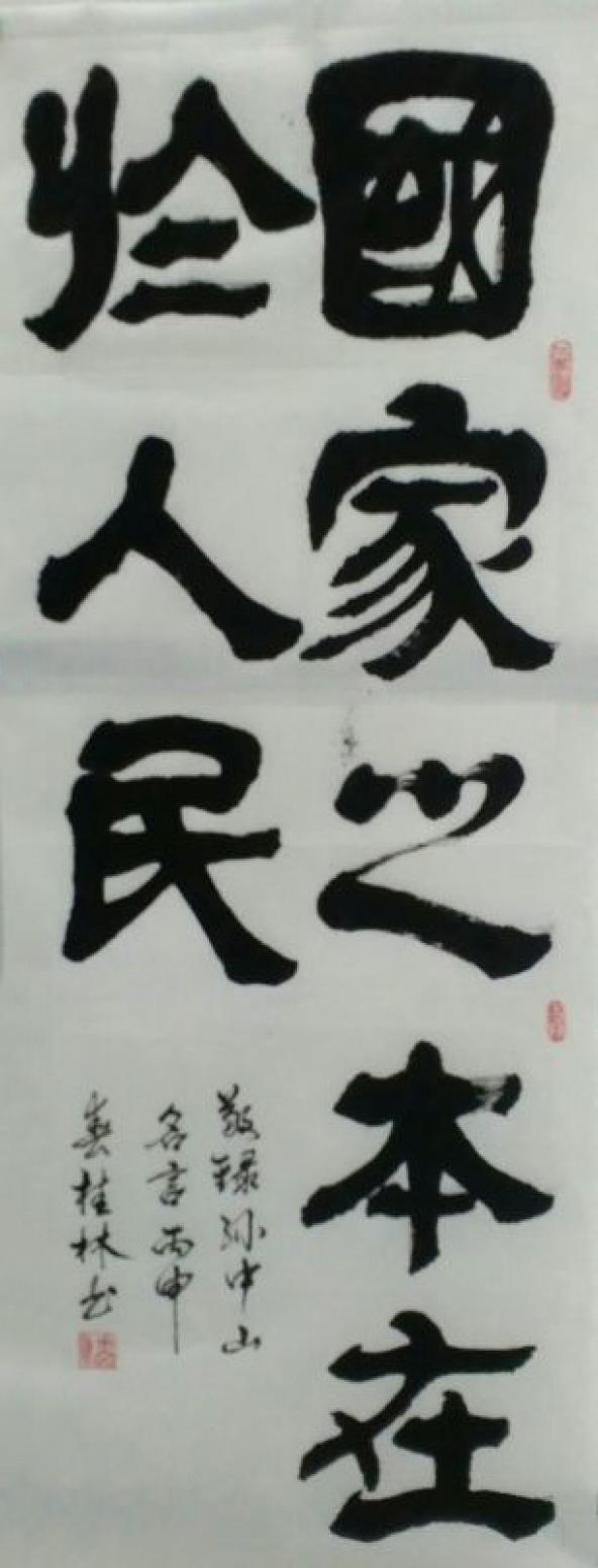 潘桂林书法作品《【国家之本...】作者潘桂林》【图0】