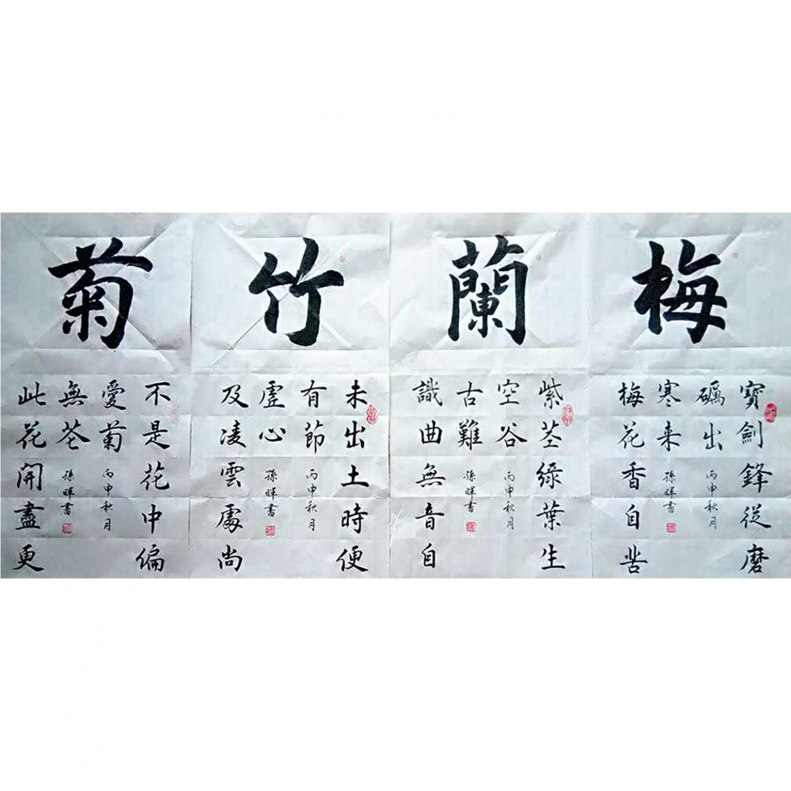 孙晖书法作品《【梅兰竹菊四条屏】作者孙晖》