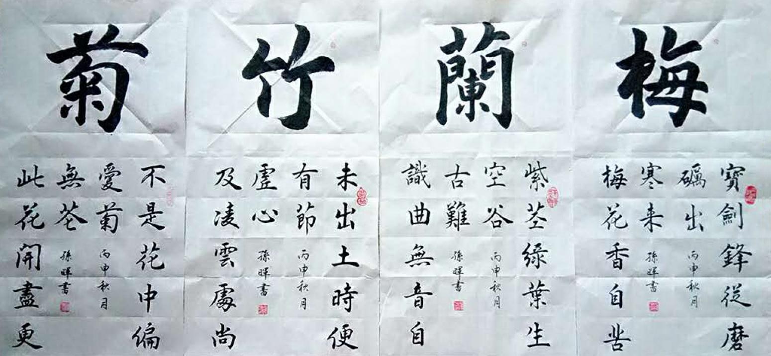 孙晖书法作品《【梅兰竹菊四条屏】作者孙晖》【图0】