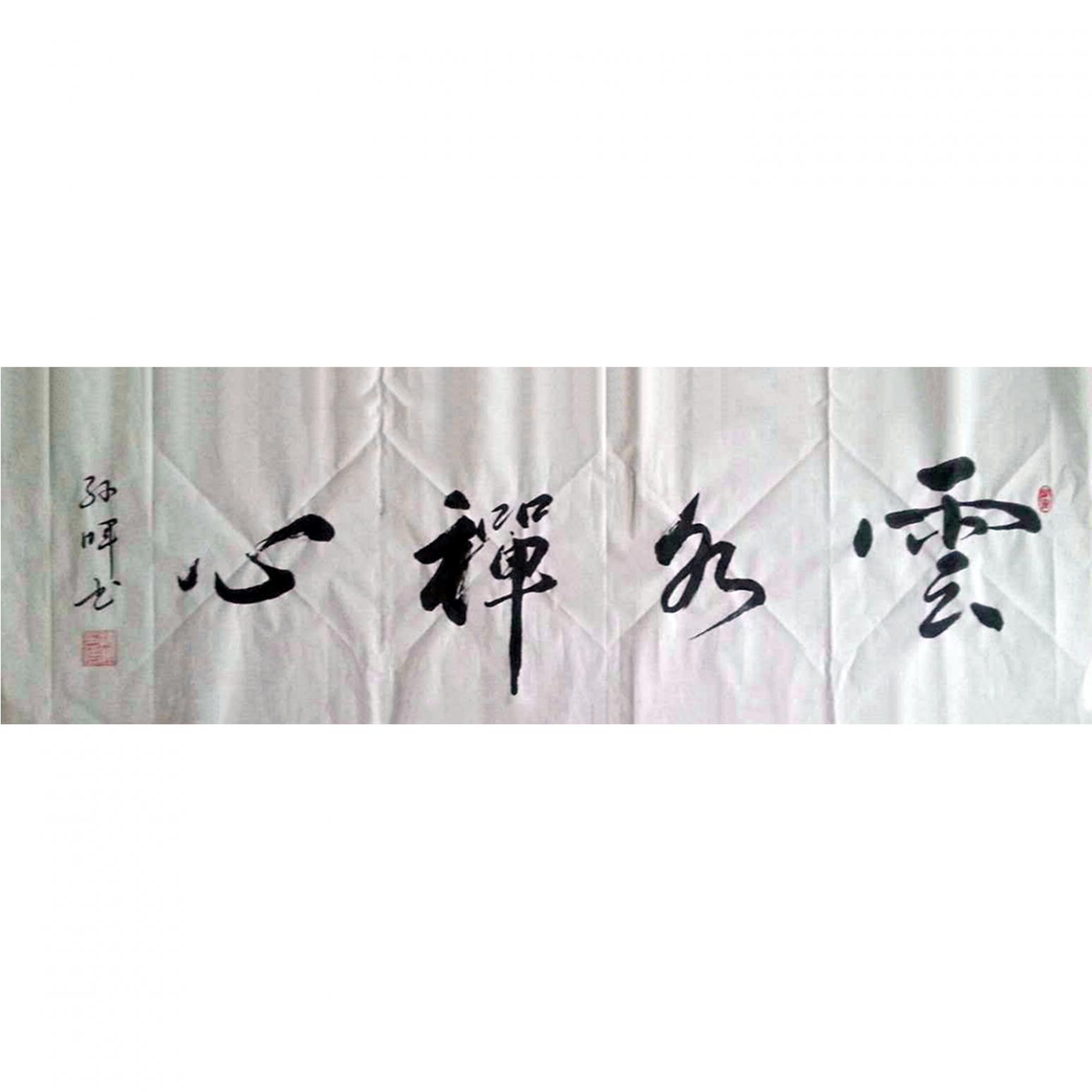 孙晖书法作品《【书法禅心】作者孙晖》