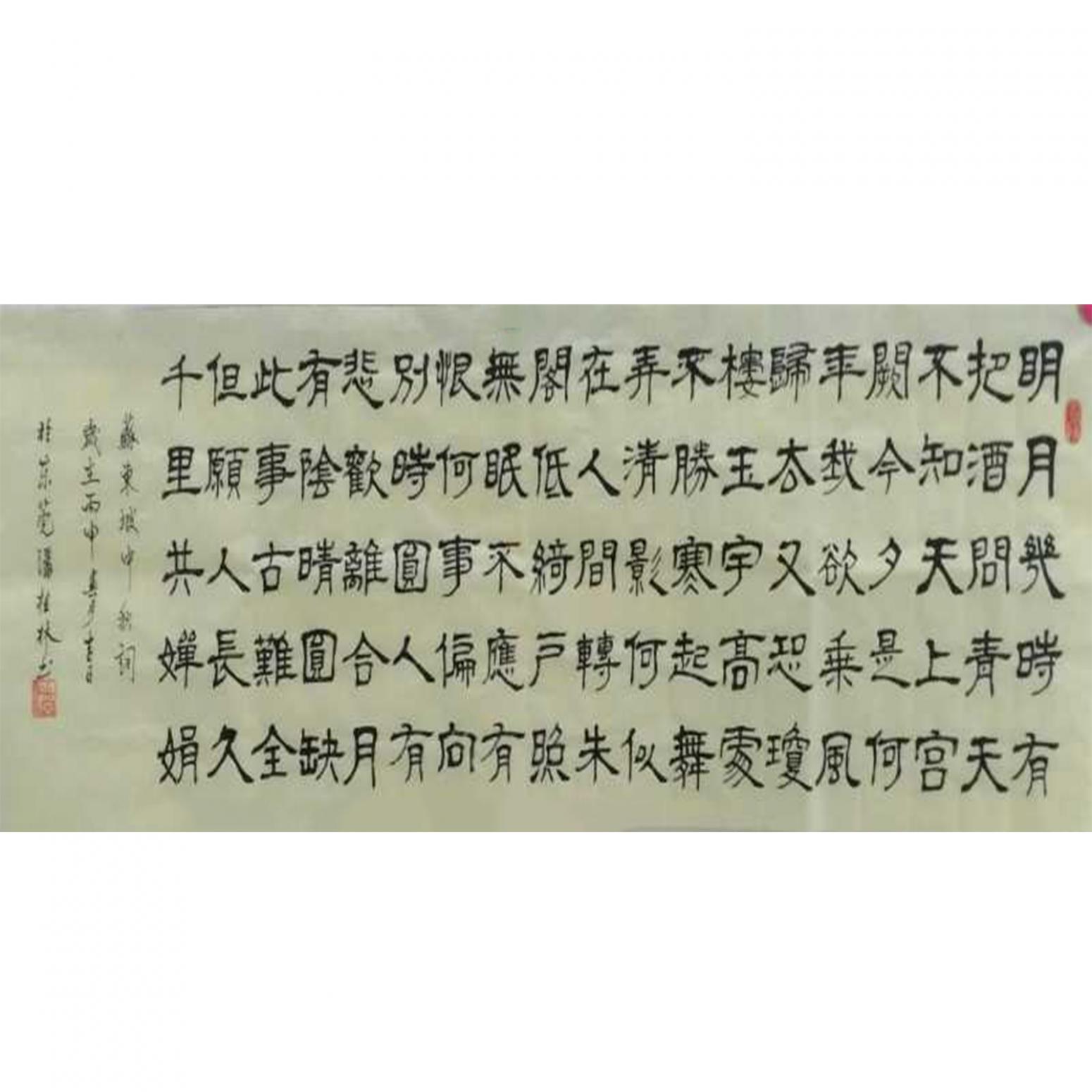 潘桂林书法作品《【苏东坡词】作者潘桂林》