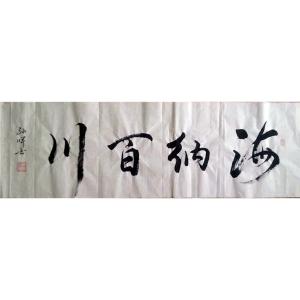艺术品图片：艺术家孙晖书法作品名称《【海纳百川】作者孙晖》价格200.00 元
