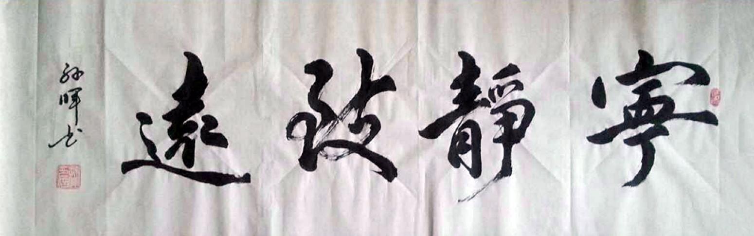 孙晖书法作品《【宁静致远】作者孙晖》【图0】