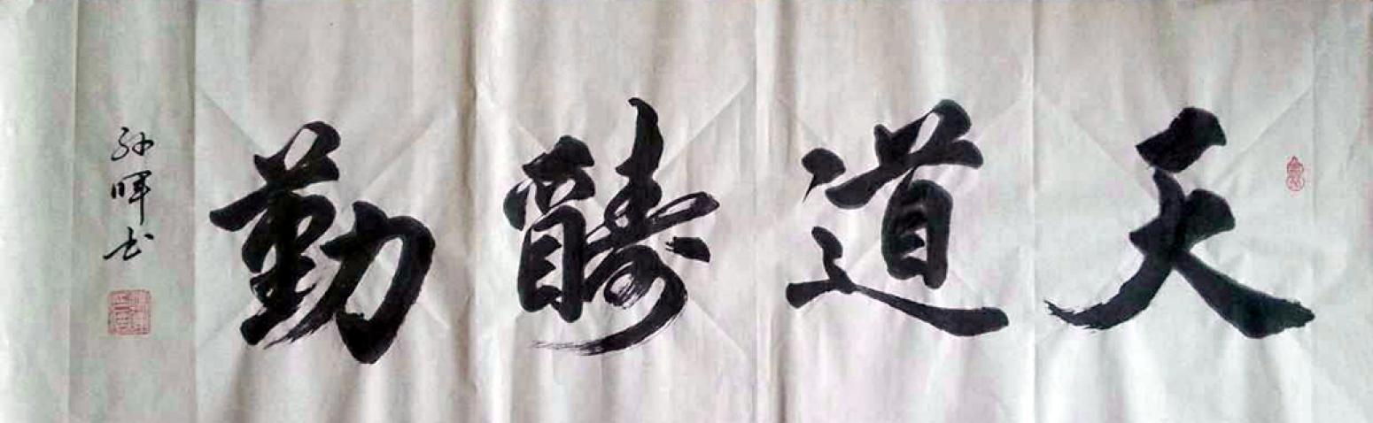 孙晖书法作品《【天道酬勤】作者孙晖》【图0】
