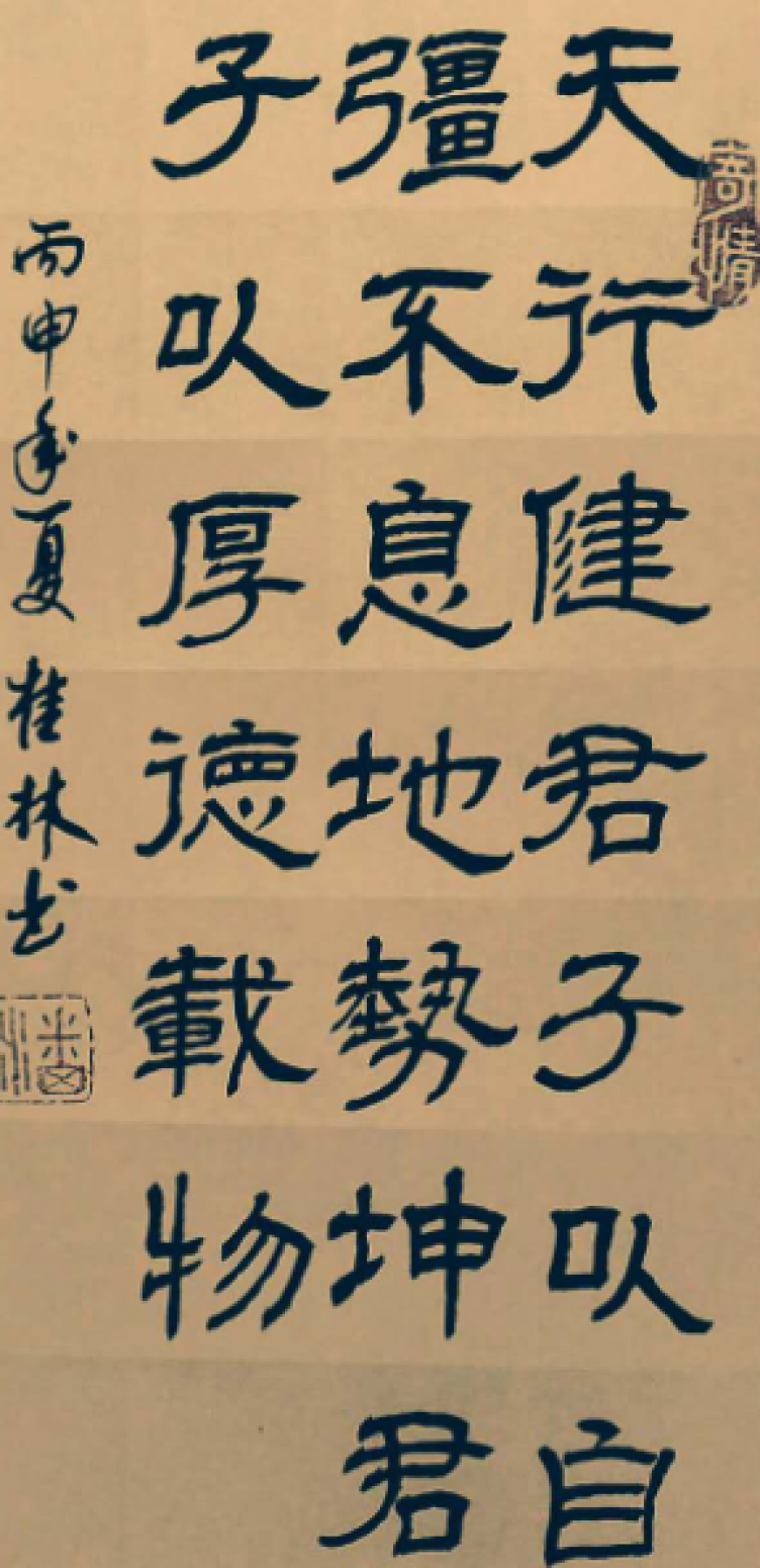 潘桂林书法作品《【天行健...】作者潘桂林》【图0】