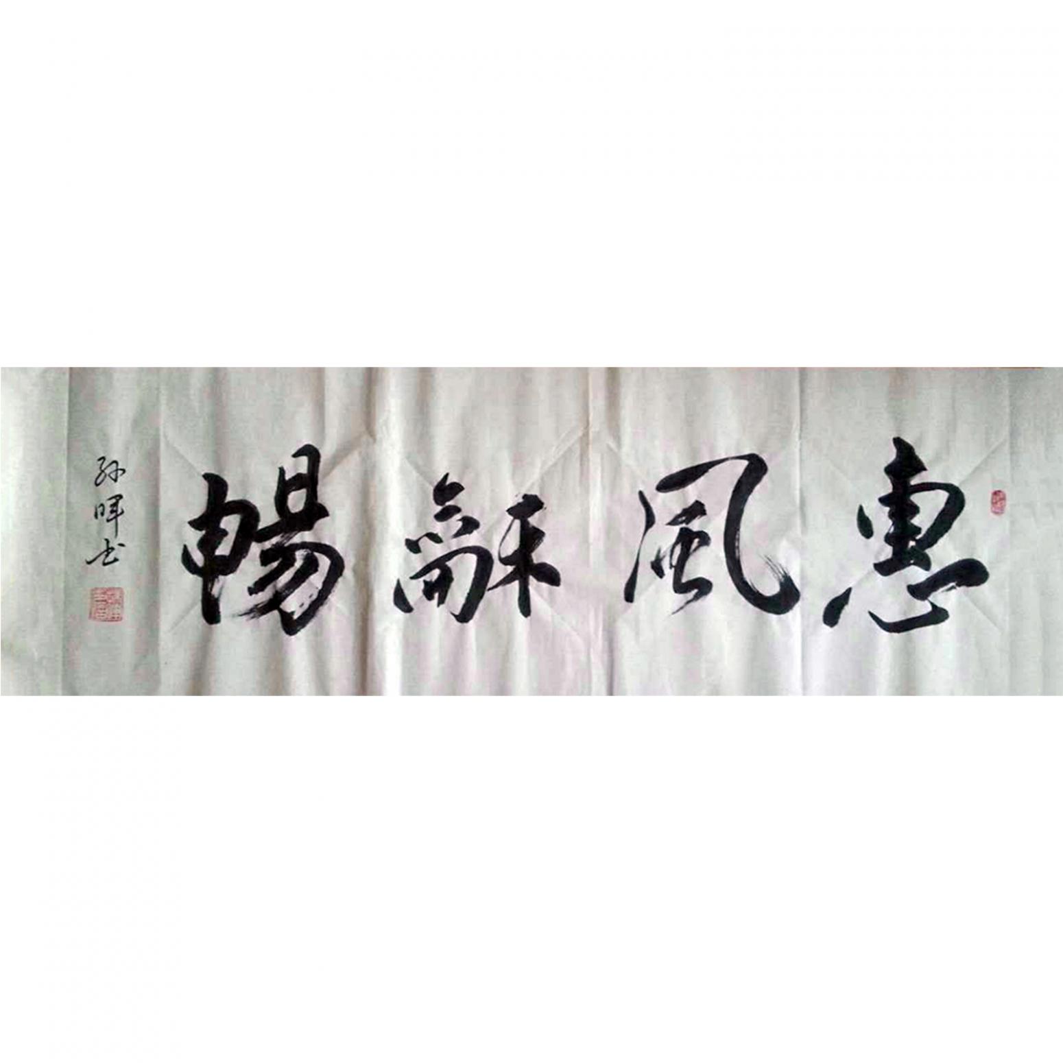 孙晖书法作品《【惠风和畅】作者孙晖》