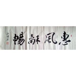 孙晖书法作品《【惠风和畅】作者孙晖》价格200.00元