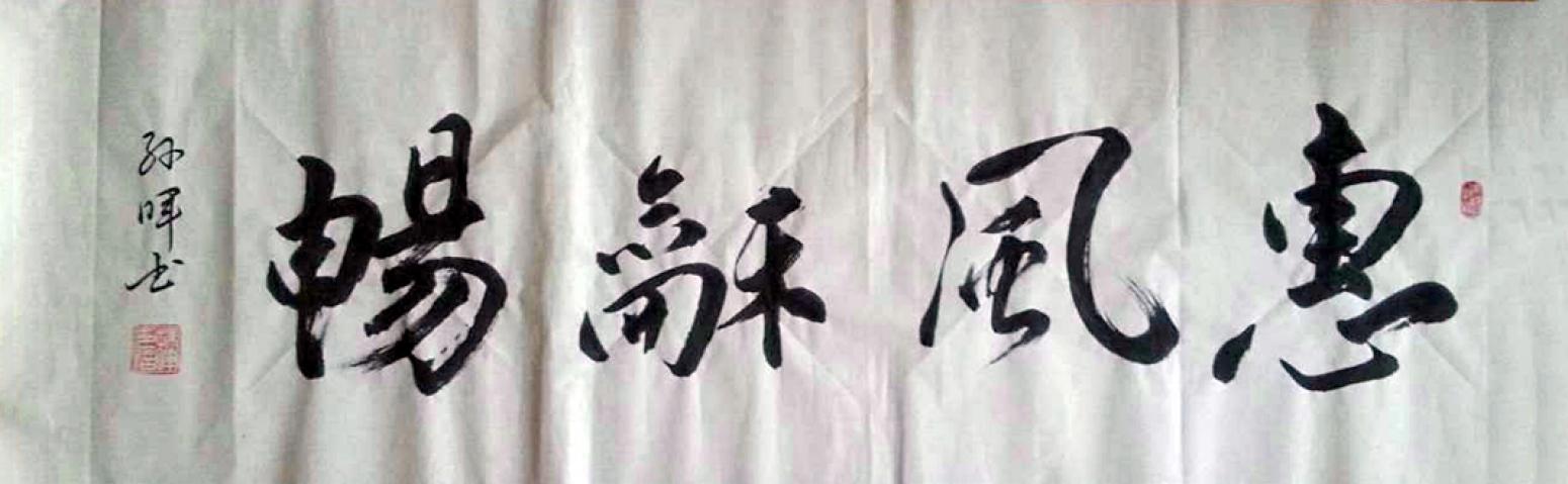 孙晖书法作品《【惠风和畅】作者孙晖》【图0】