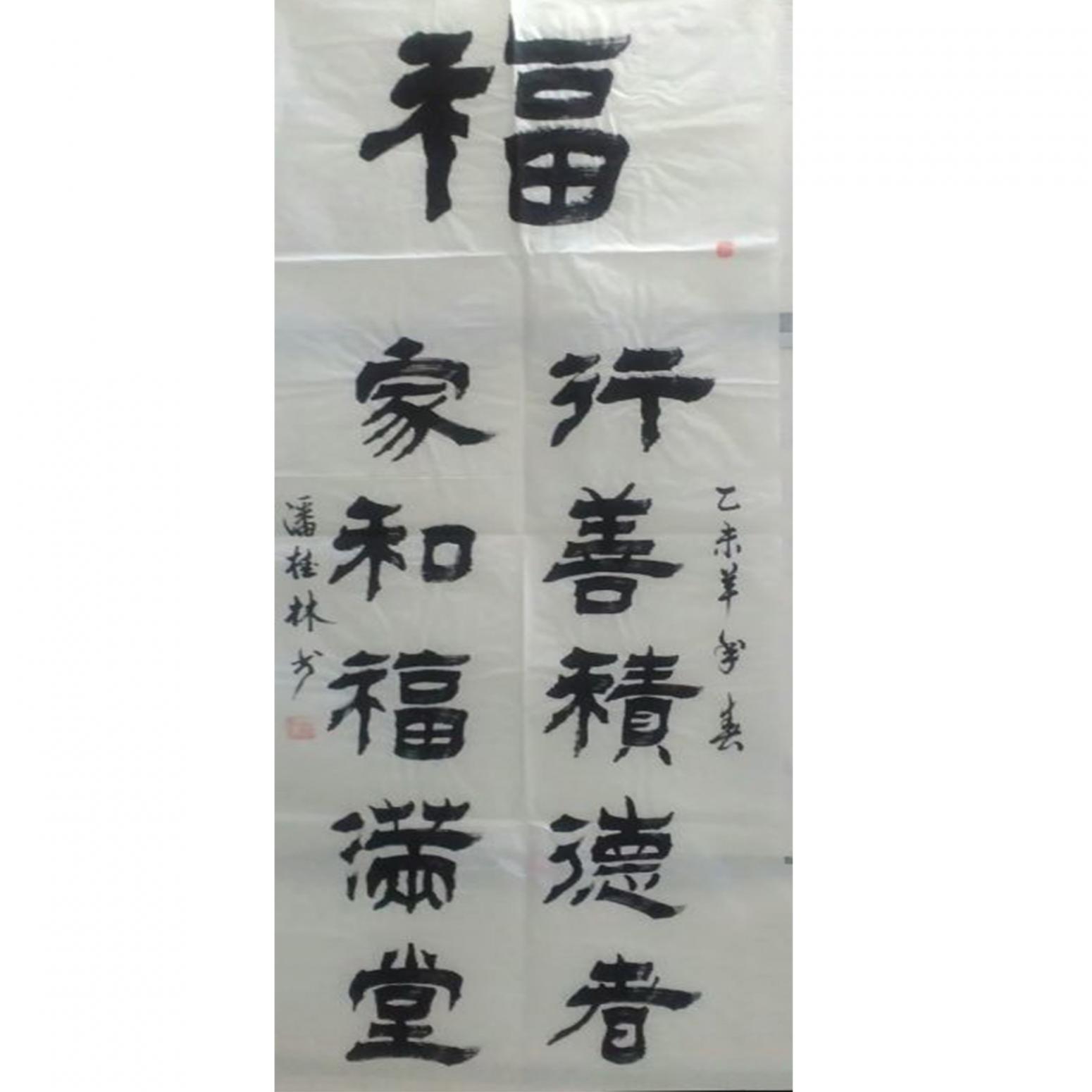 潘桂林书法作品《【 福 】作者潘桂林》