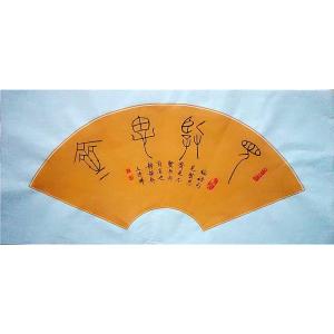 孙晖书法作品《【扇面】作者孙晖》价格240.00元