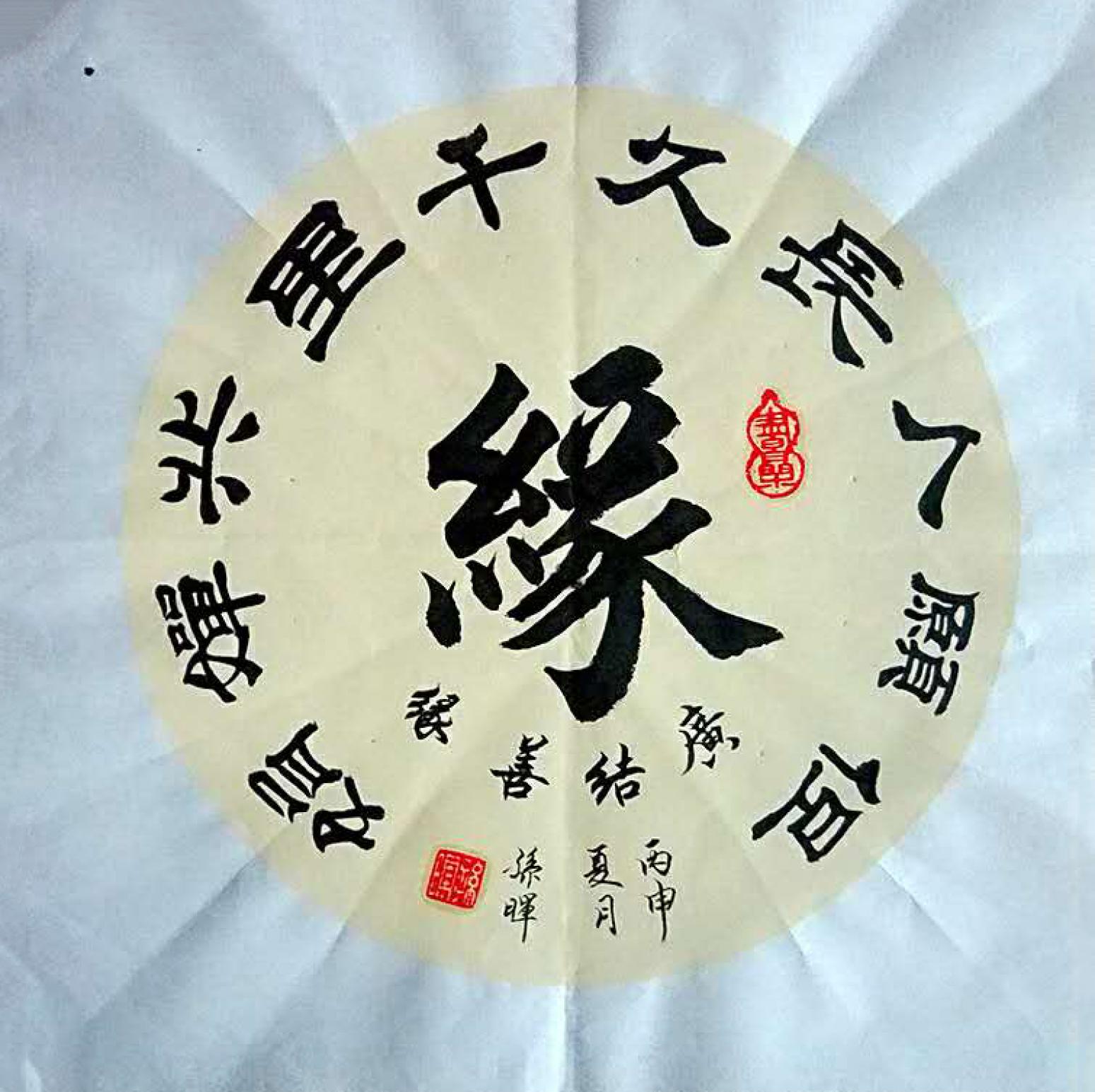 孙晖书法作品《【缘】作者孙晖》