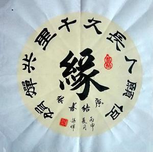 孙晖书法作品《【缘】作者孙晖》价格240.00元