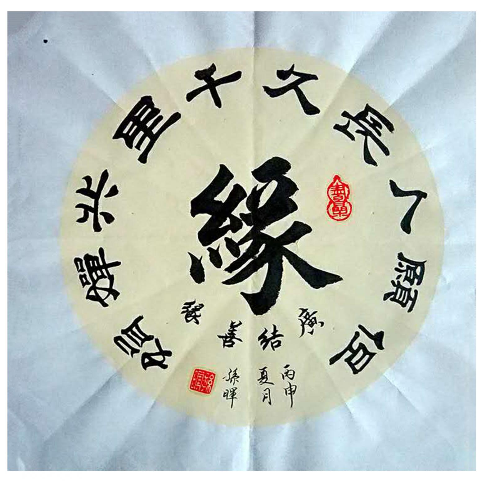 孙晖书法作品《【缘】作者孙晖》【图0】