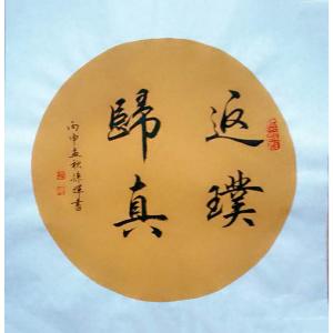 孙晖书法作品《【返璞归真】作者孙晖》价格240.00元