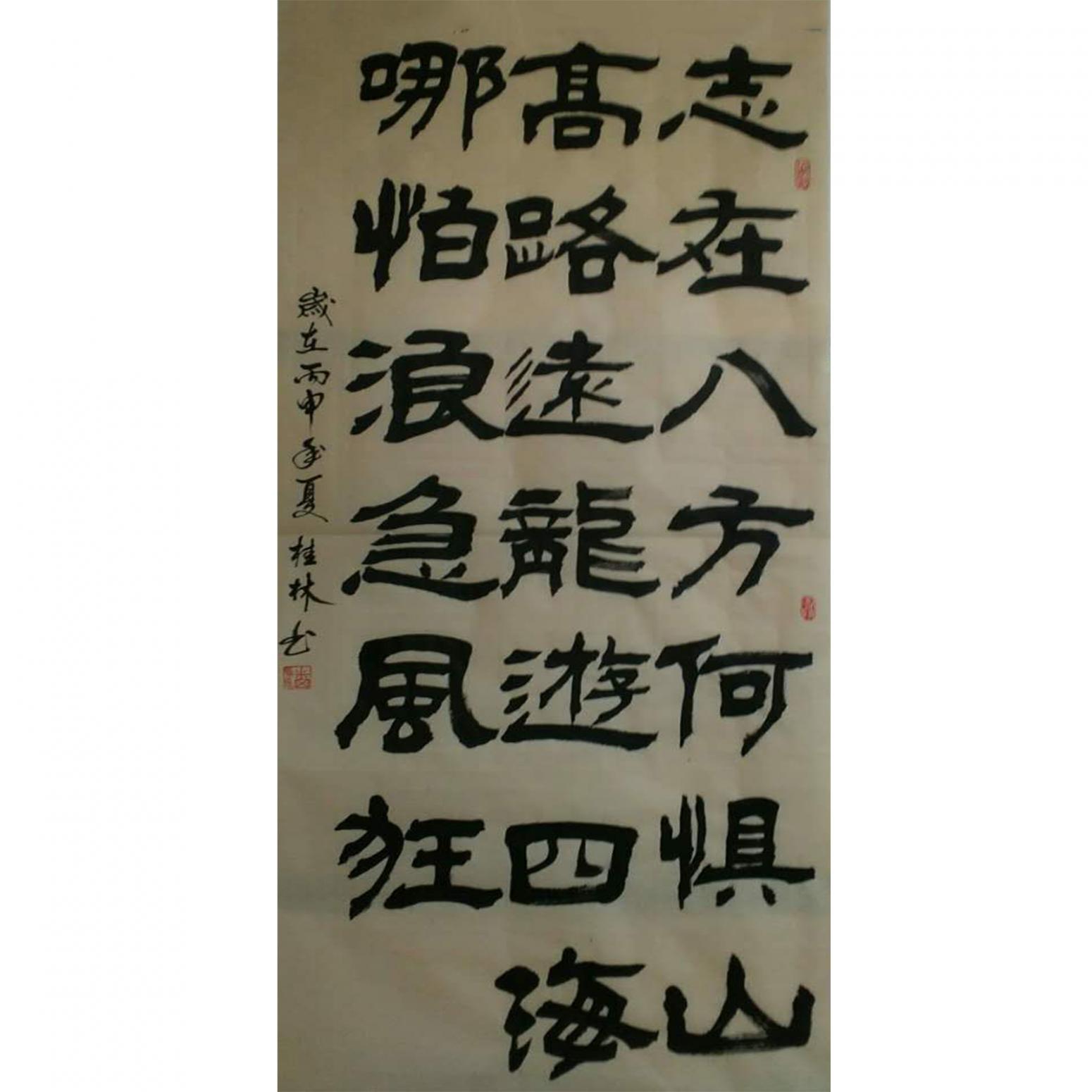 潘桂林书法作品《【志在八方...】作者潘桂林》