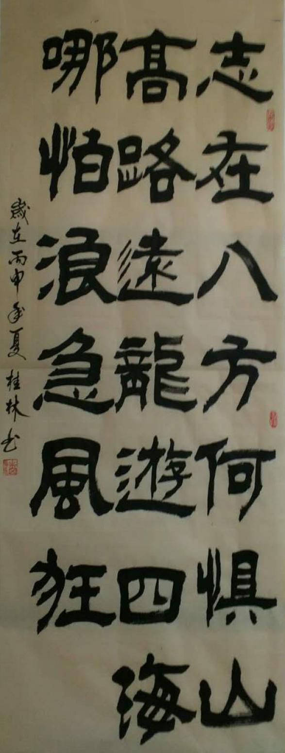 潘桂林书法作品《【志在八方...】作者潘桂林》【图0】