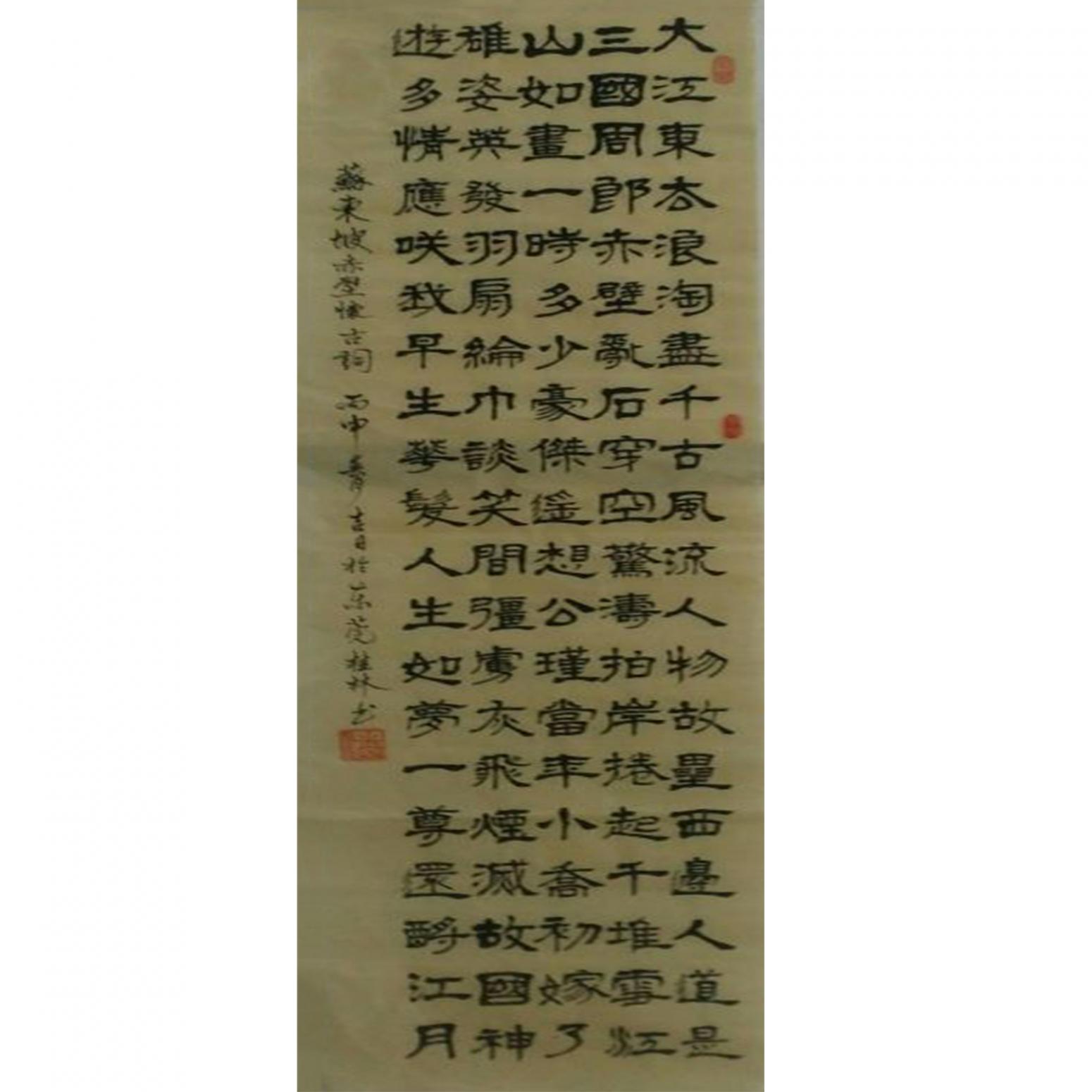 潘桂林书法作品《【大江东去...】作者潘桂林》