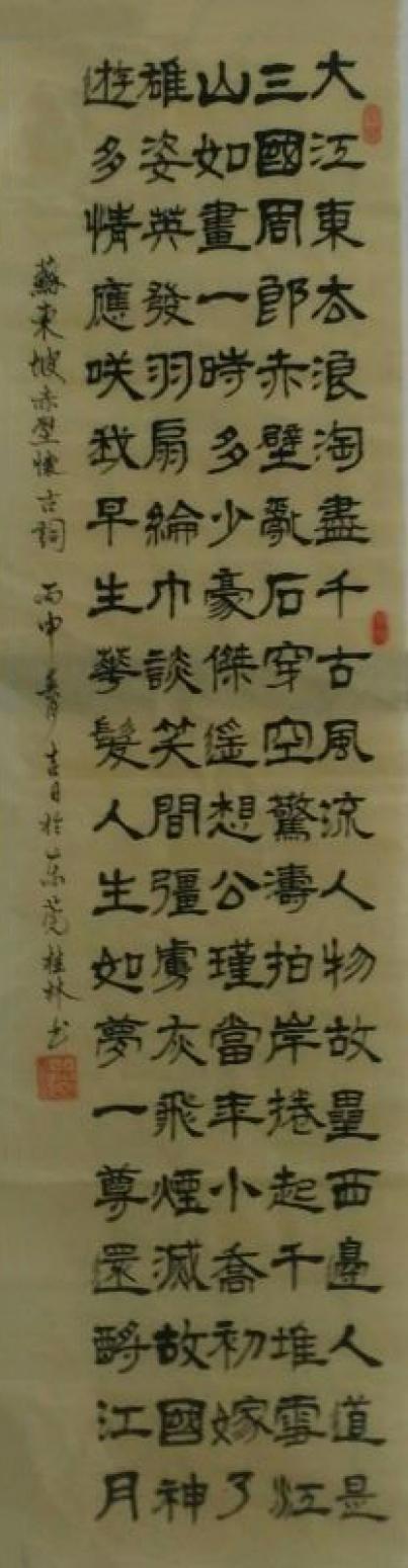 潘桂林书法作品《【大江东去...】作者潘桂林》【图0】