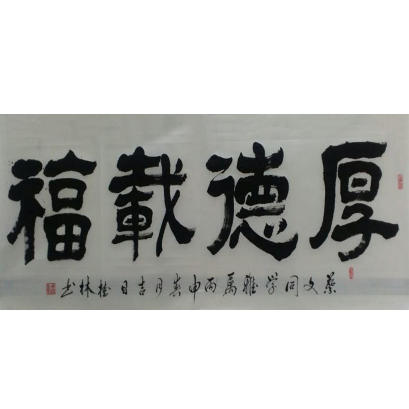 潘桂林书法作品《【厚德载物】作者潘桂林》