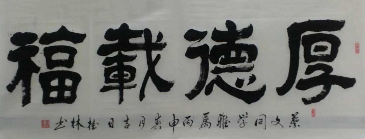 潘桂林书法作品《【厚德载物】作者潘桂林》【图0】