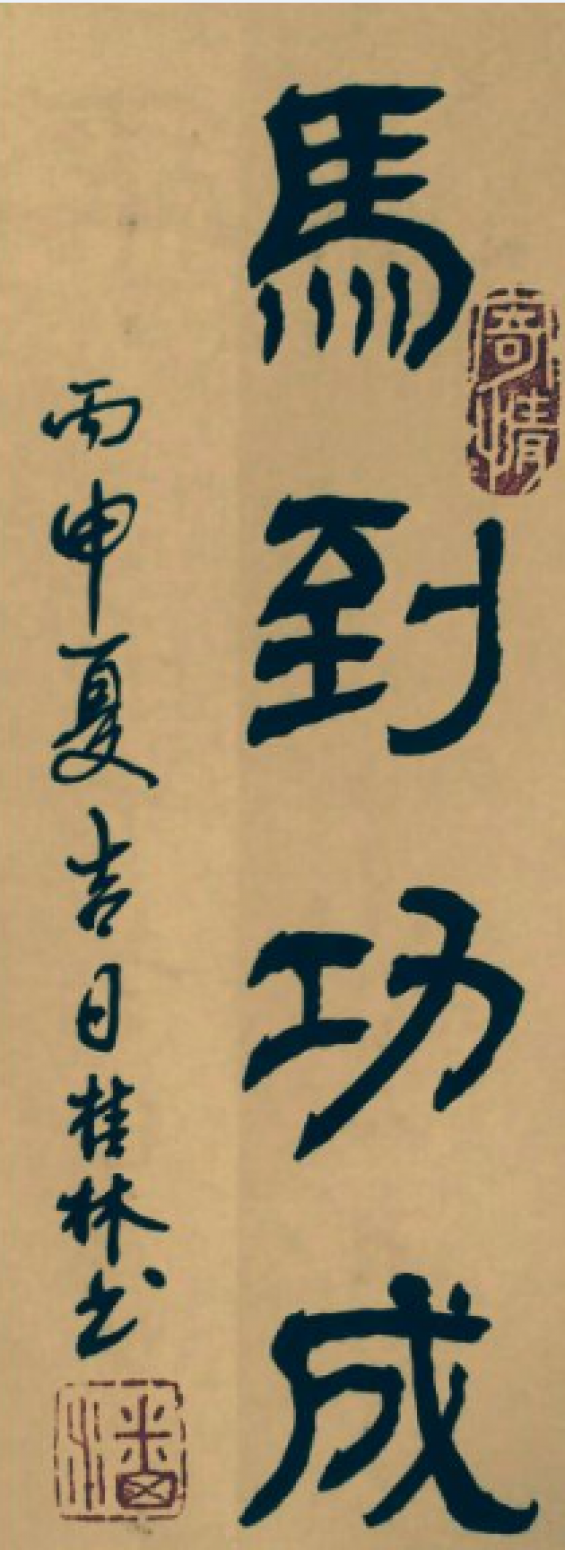 潘桂林书法作品《【马到成功】作者潘桂林》【图0】