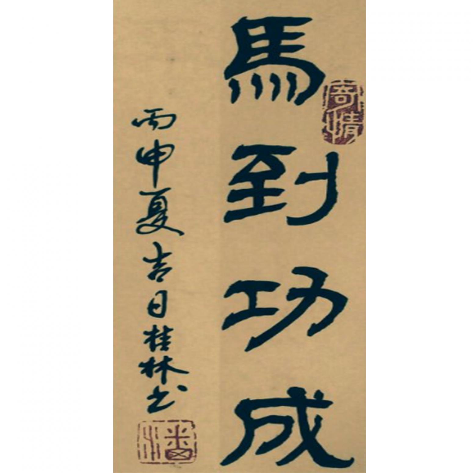 潘桂林书法作品《【马到成功】作者潘桂林》