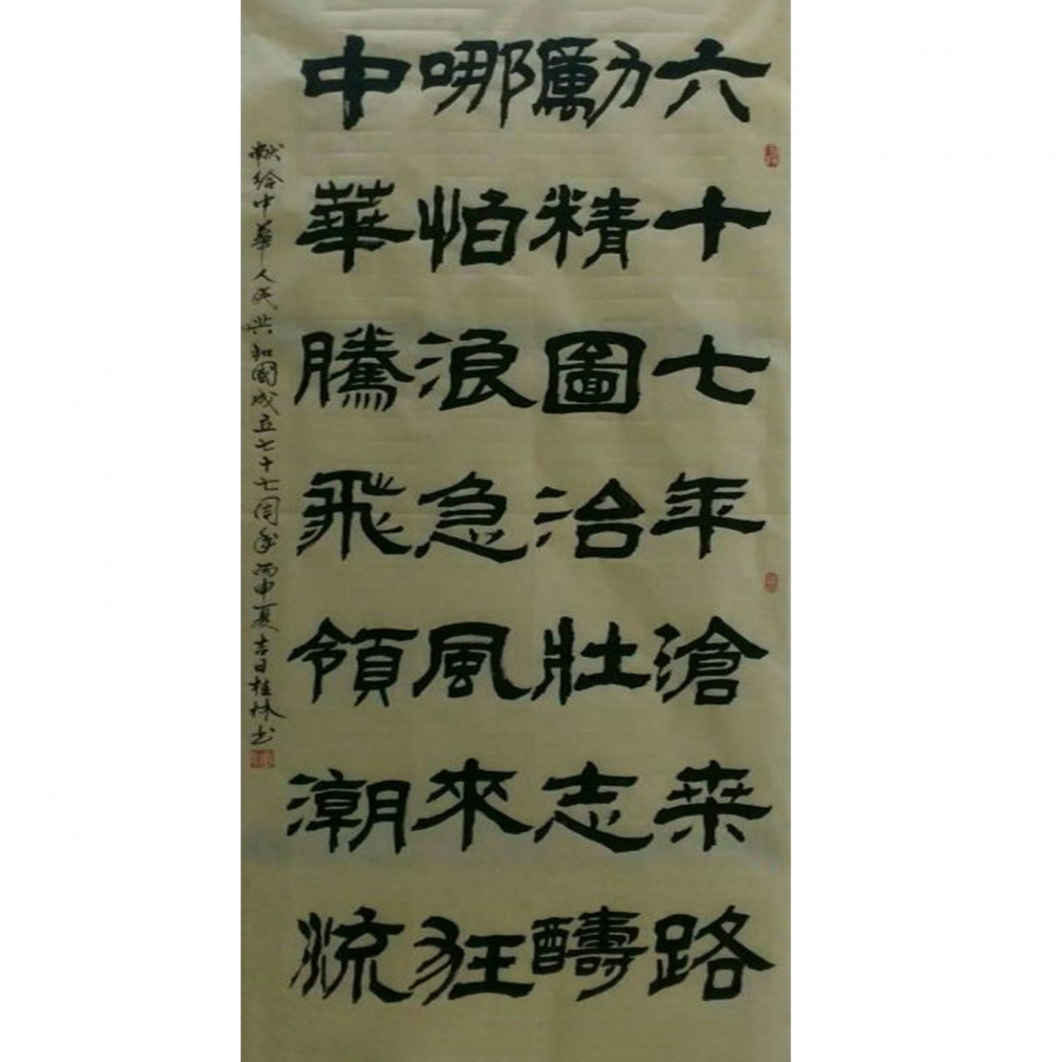 潘桂林书法作品《【六十七年....】作者潘桂林》