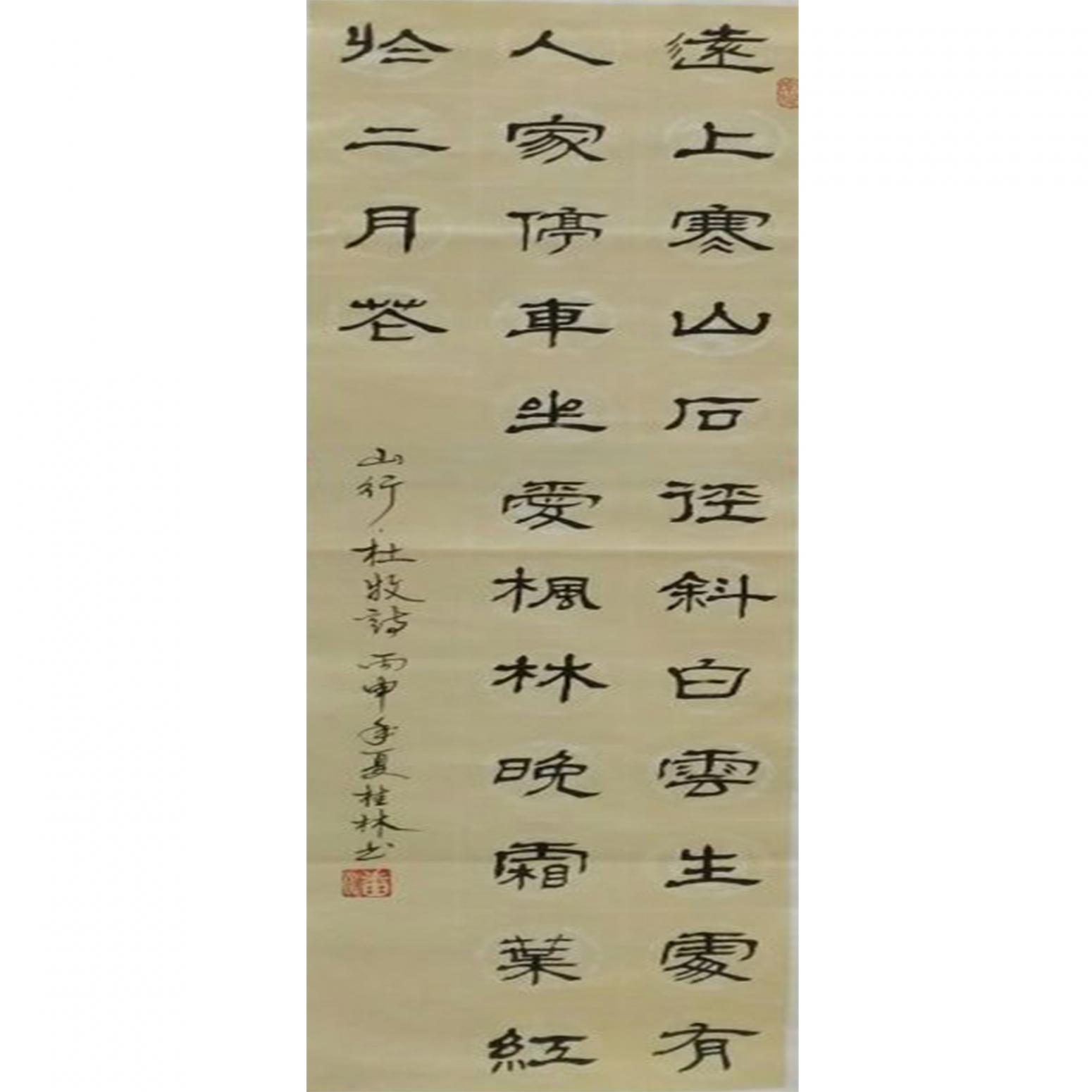 潘桂林书法作品《【远上寒山...】作者潘桂林》