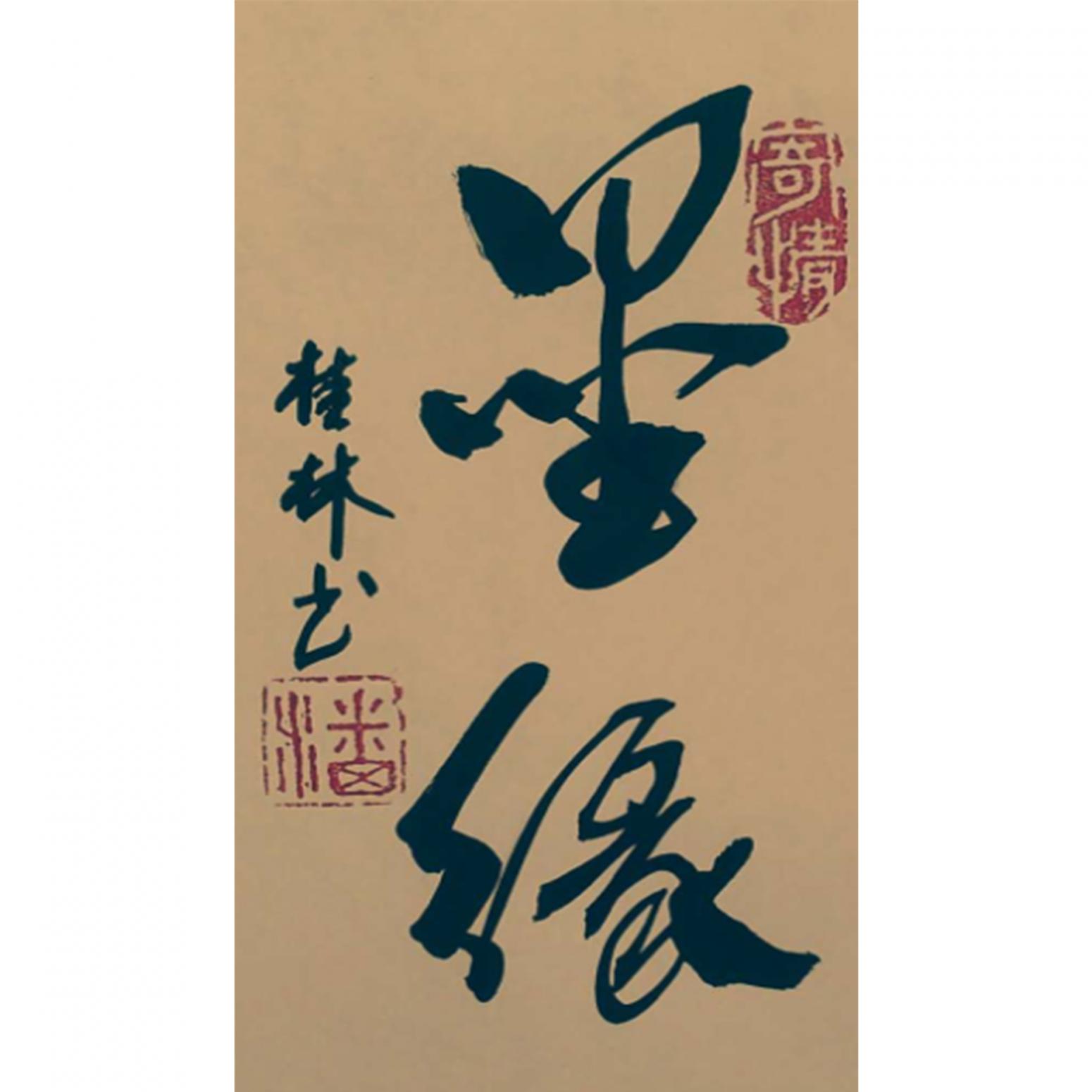 潘桂林书法作品《【墨缘】作者潘桂林》