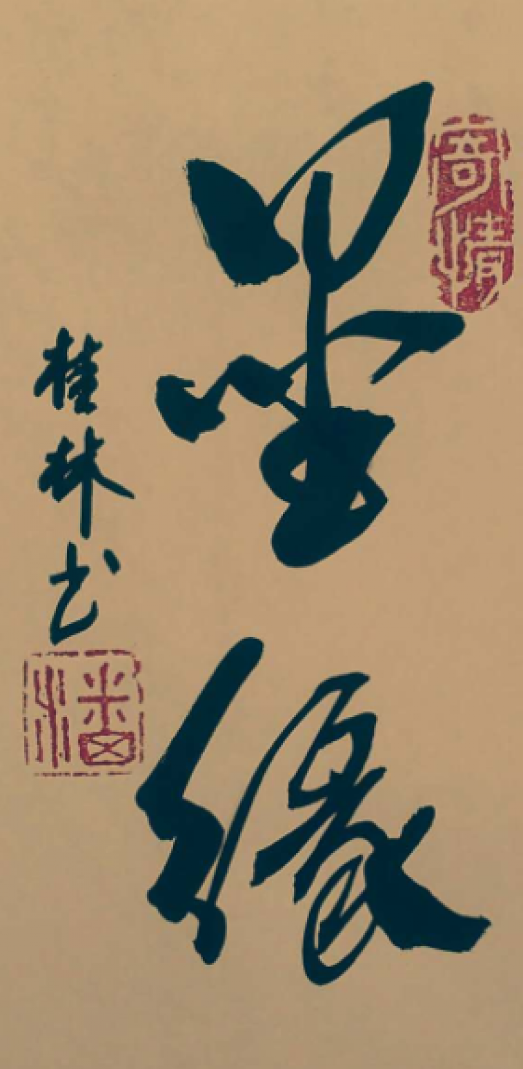 潘桂林书法作品《【墨缘】作者潘桂林》【图0】