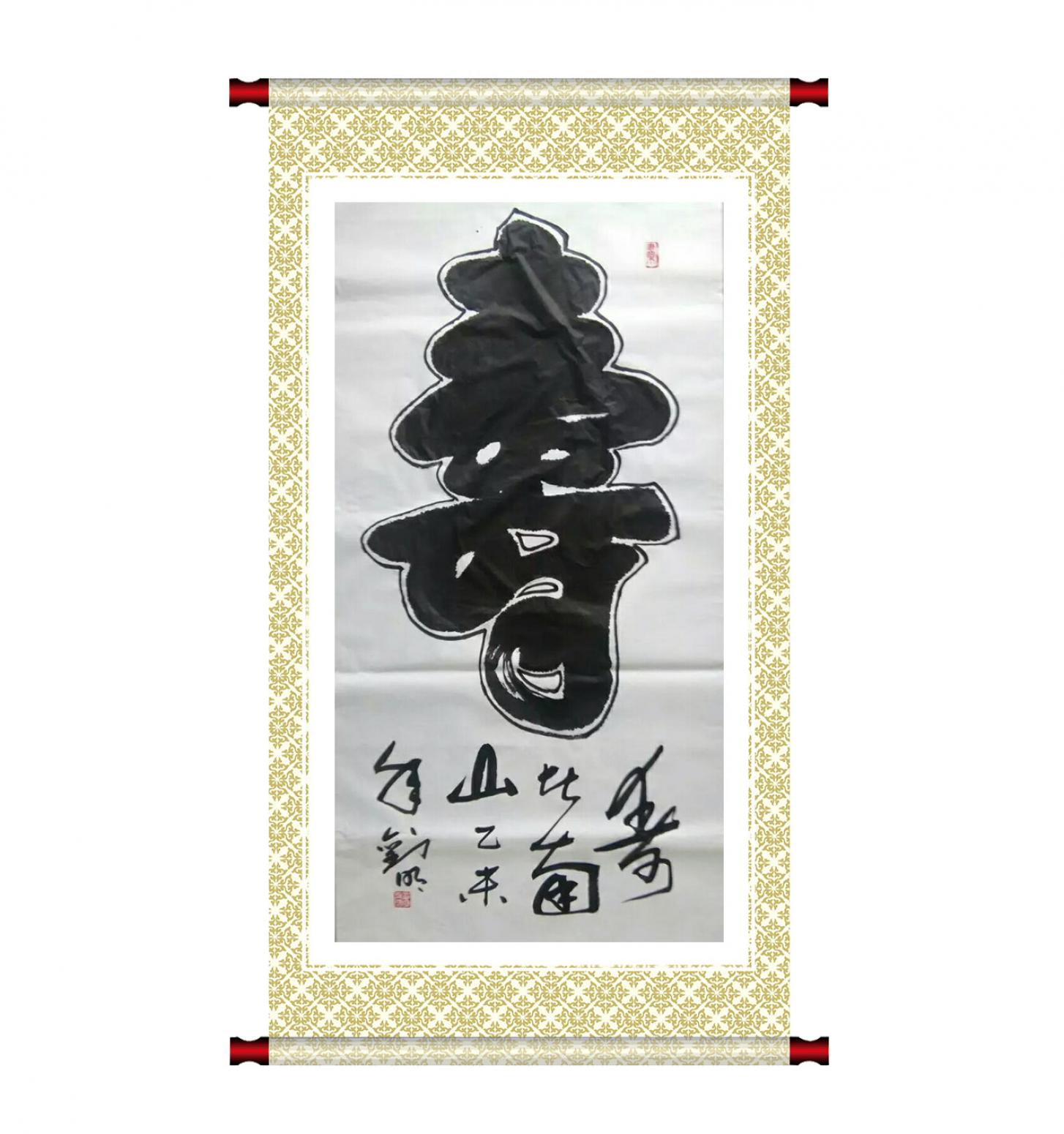 刘明国画作品《【寿】作者刘明》【图1】