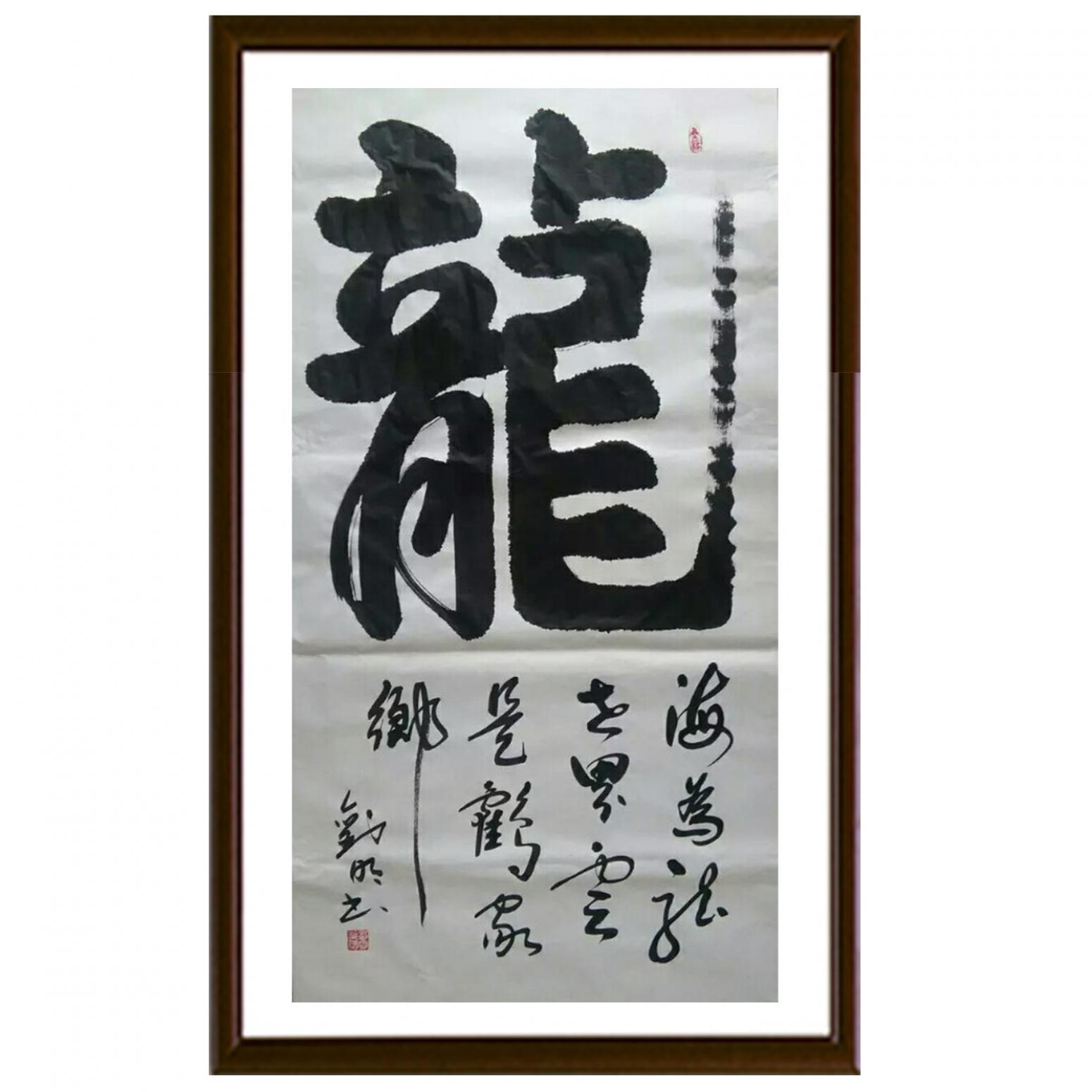 刘明书法作品《【龙】作者刘明》【图2】