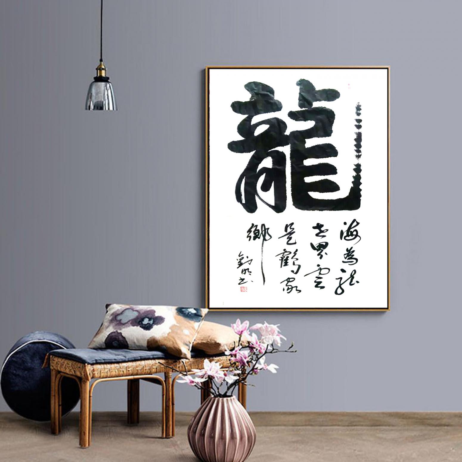 刘明书法作品《【龙】作者刘明》【图3】