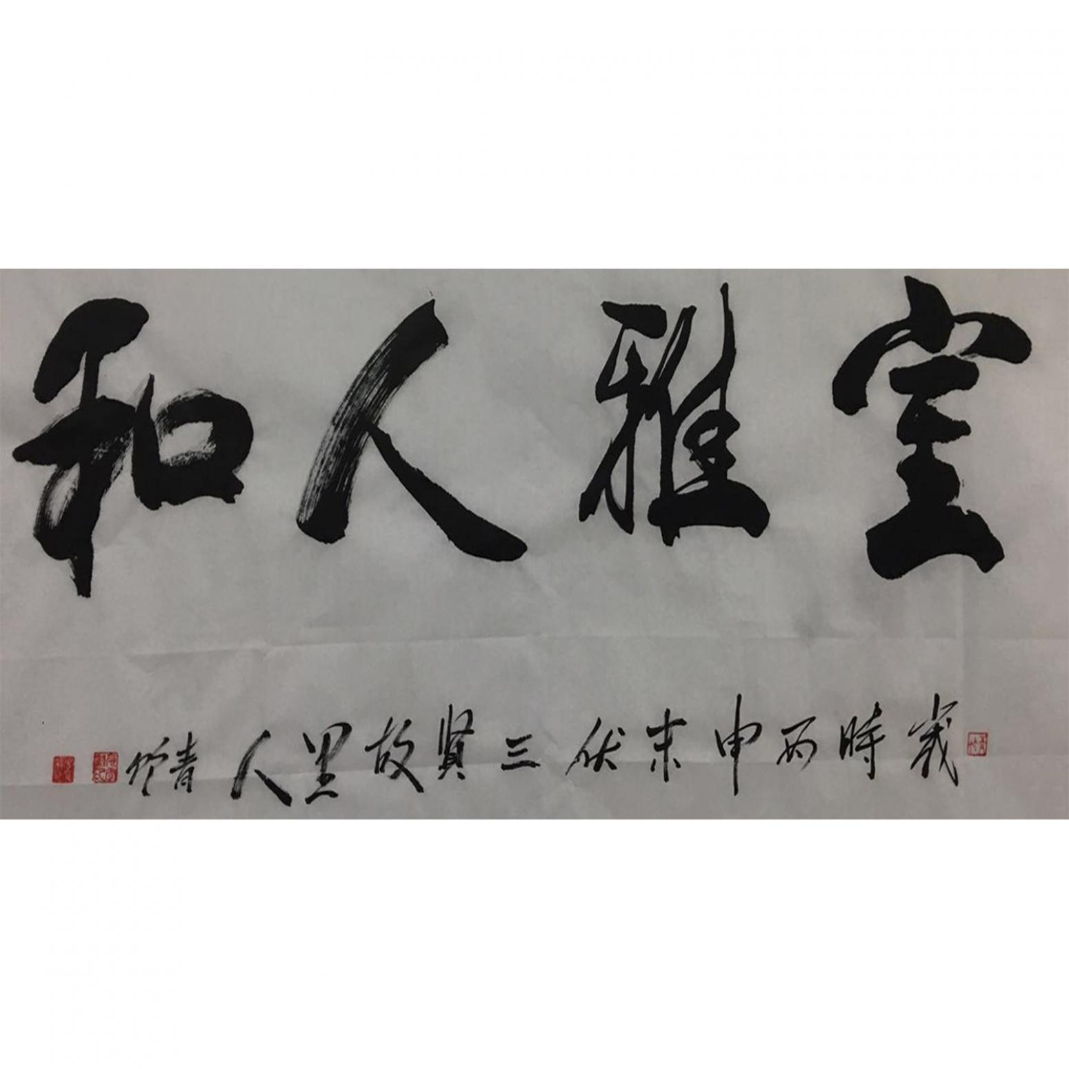 肖雪毅书法作品《【室雅人和】作者肖雪毅》