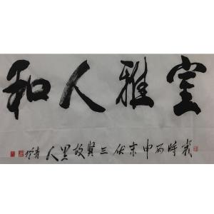 肖雪毅书法作品《【室雅人和】作者肖雪毅》价格1200.00元