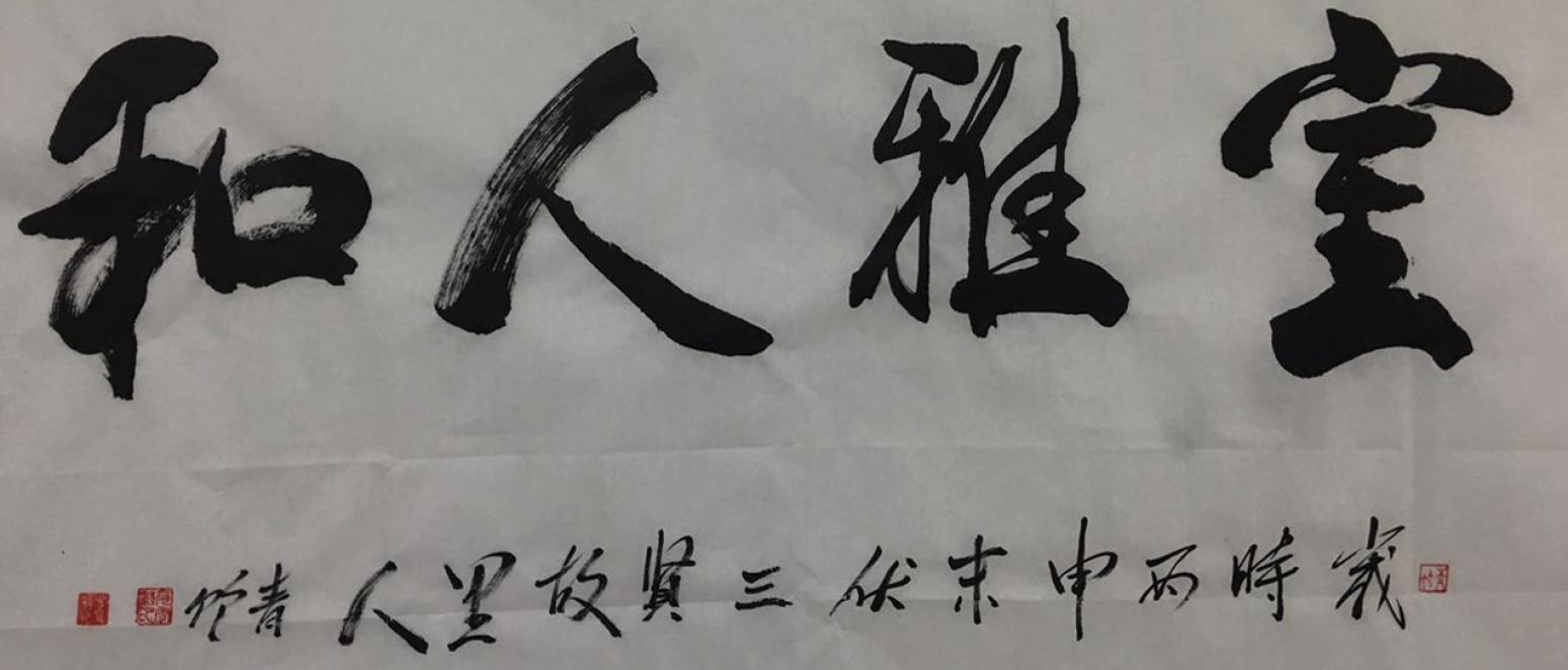 肖雪毅书法作品《【室雅人和】作者肖雪毅》【图0】