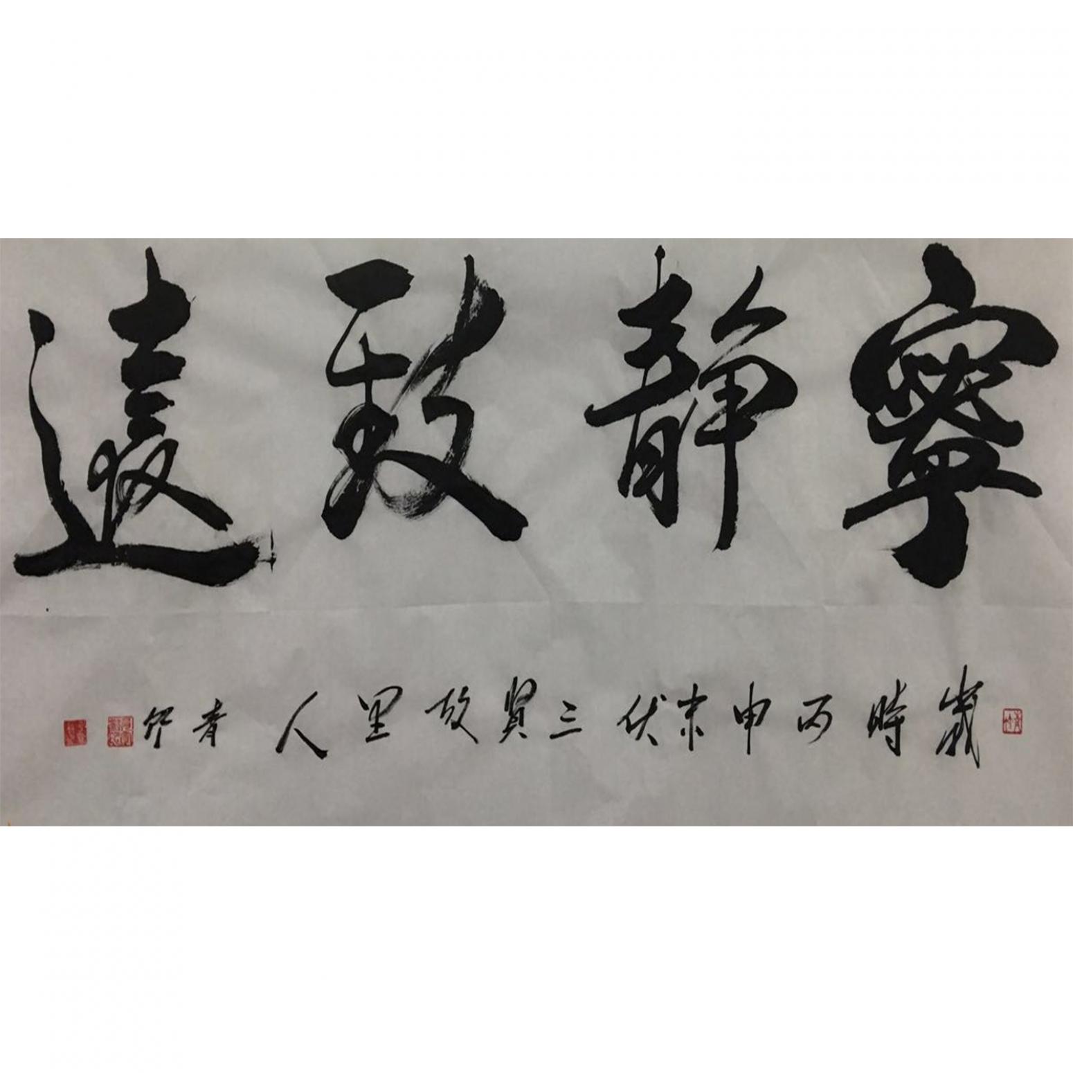 肖雪毅书法作品《【宁静致远】作者肖雪毅》