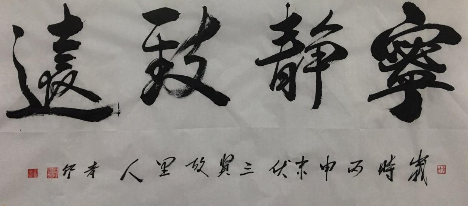 肖雪毅书法作品《【宁静致远】作者肖雪毅》【图0】