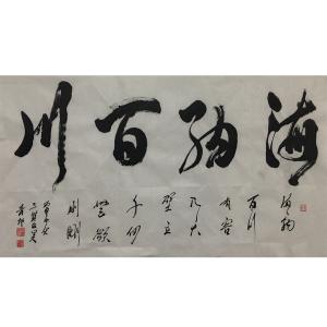艺术品图片：艺术家肖雪毅书法作品名称《【海纳百川】作者肖雪毅》价格1200.00 元