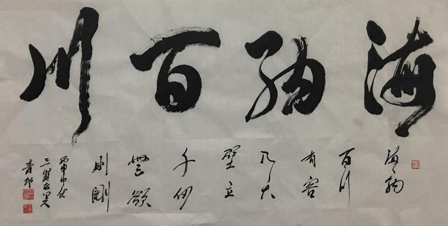 肖雪毅书法作品《【海纳百川】作者肖雪毅》【图0】