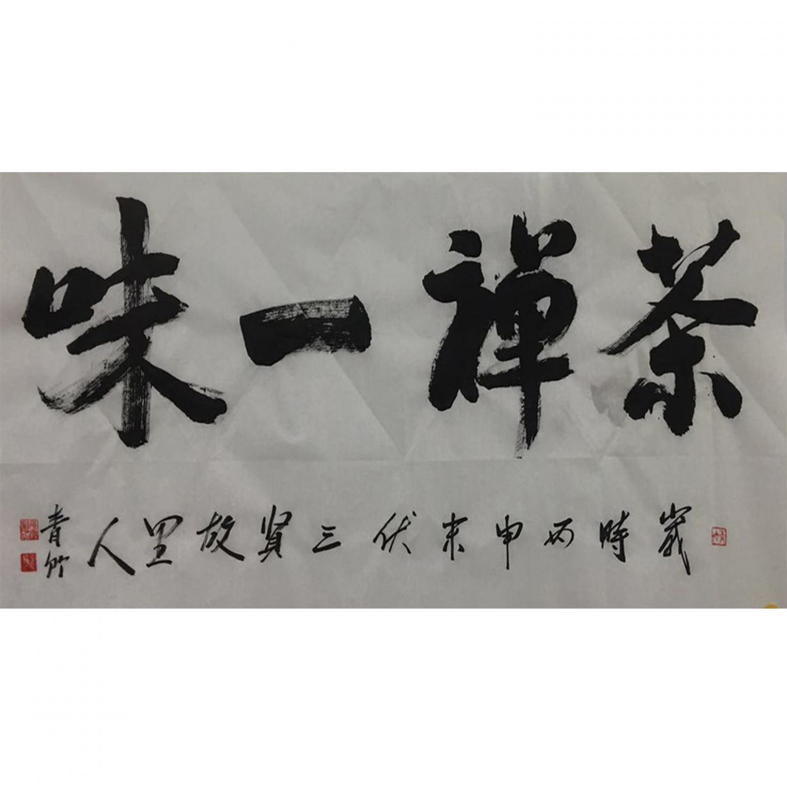 肖雪毅书法作品《【茶禅一味】作者肖雪毅》