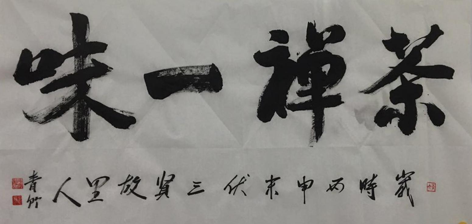 肖雪毅书法作品《【茶禅一味】作者肖雪毅》【图0】
