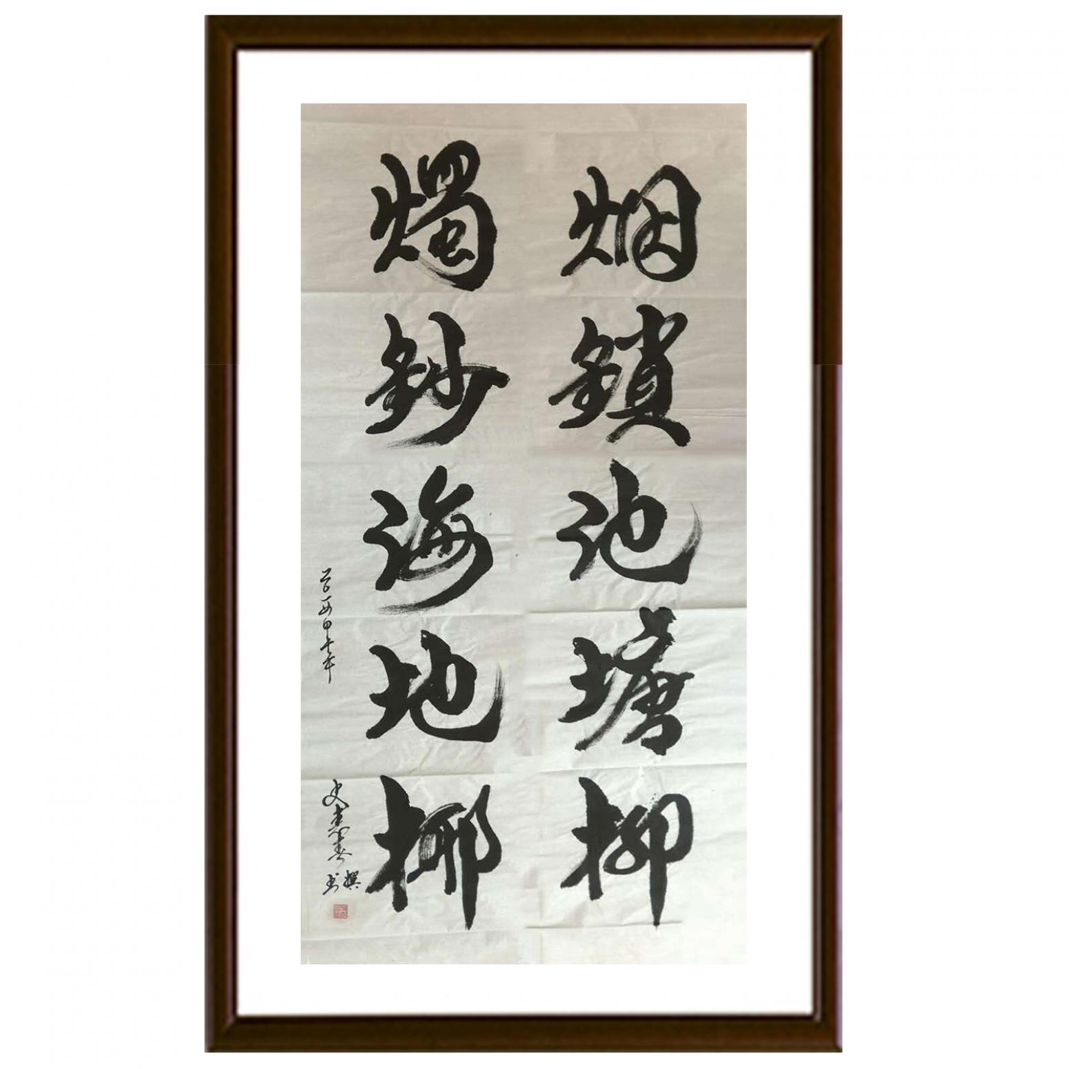 史惠春书法作品《【烟锁池塘柳】作者史惠春》【图2】