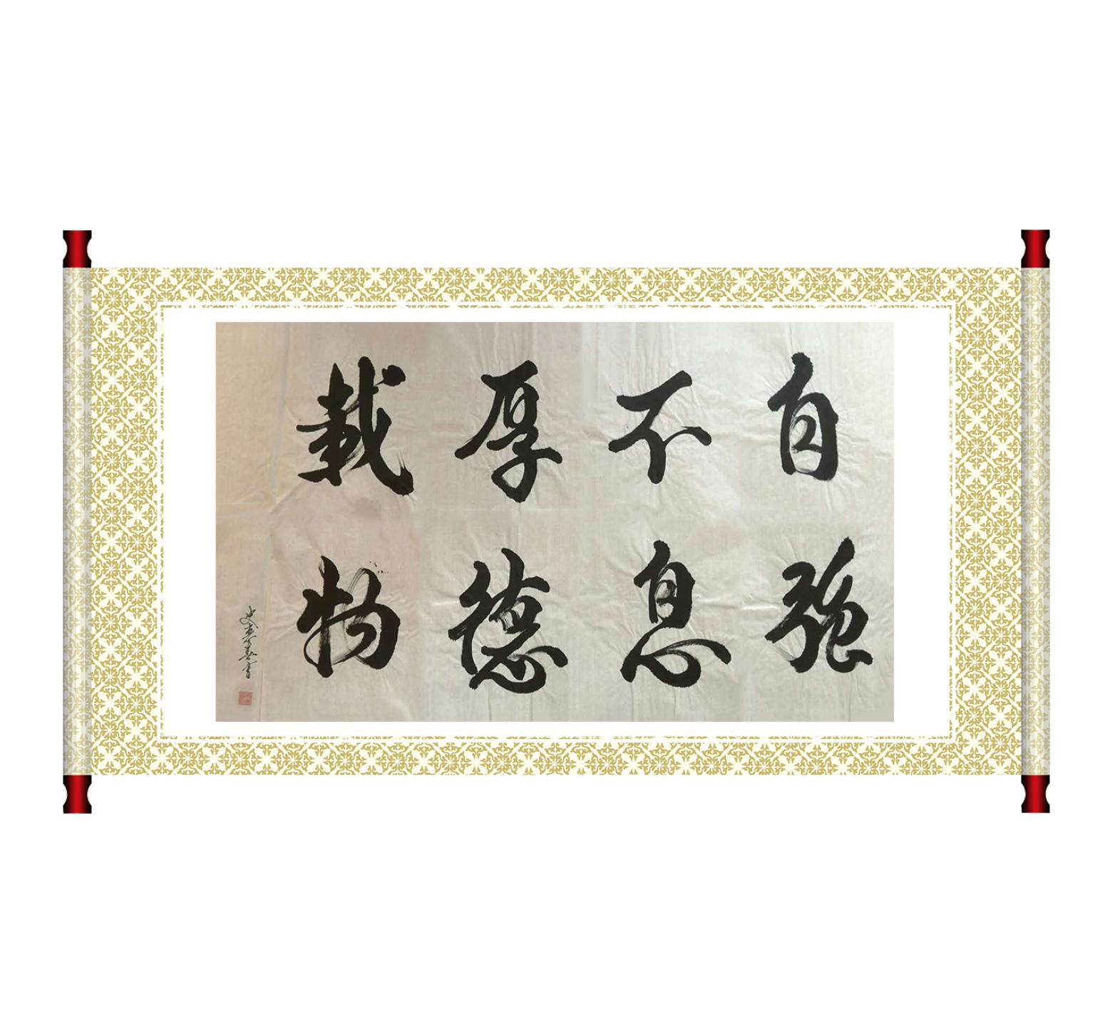 史惠春书法作品《【自强不息】作者史惠春》【图1】