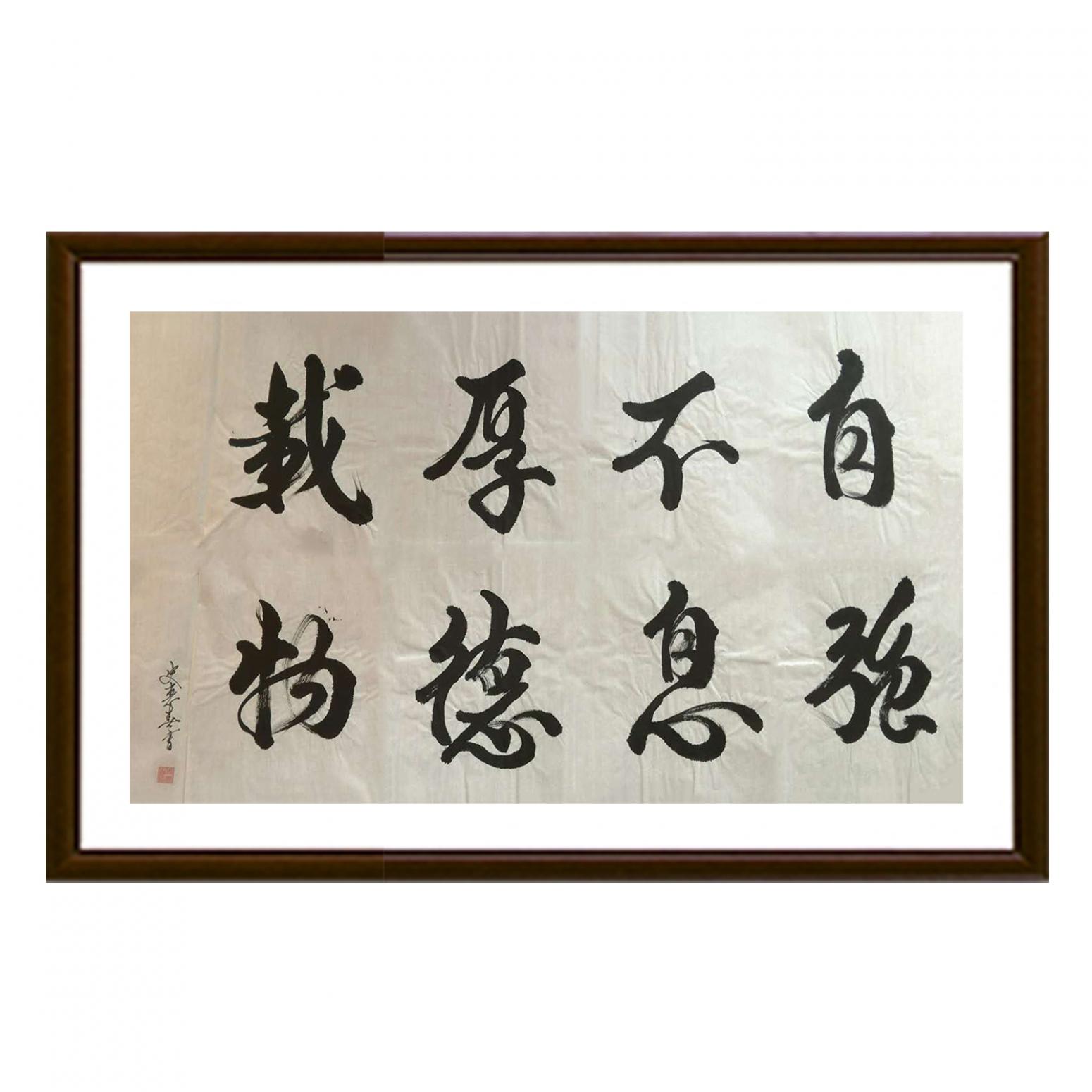 史惠春书法作品《【自强不息】作者史惠春》【图2】