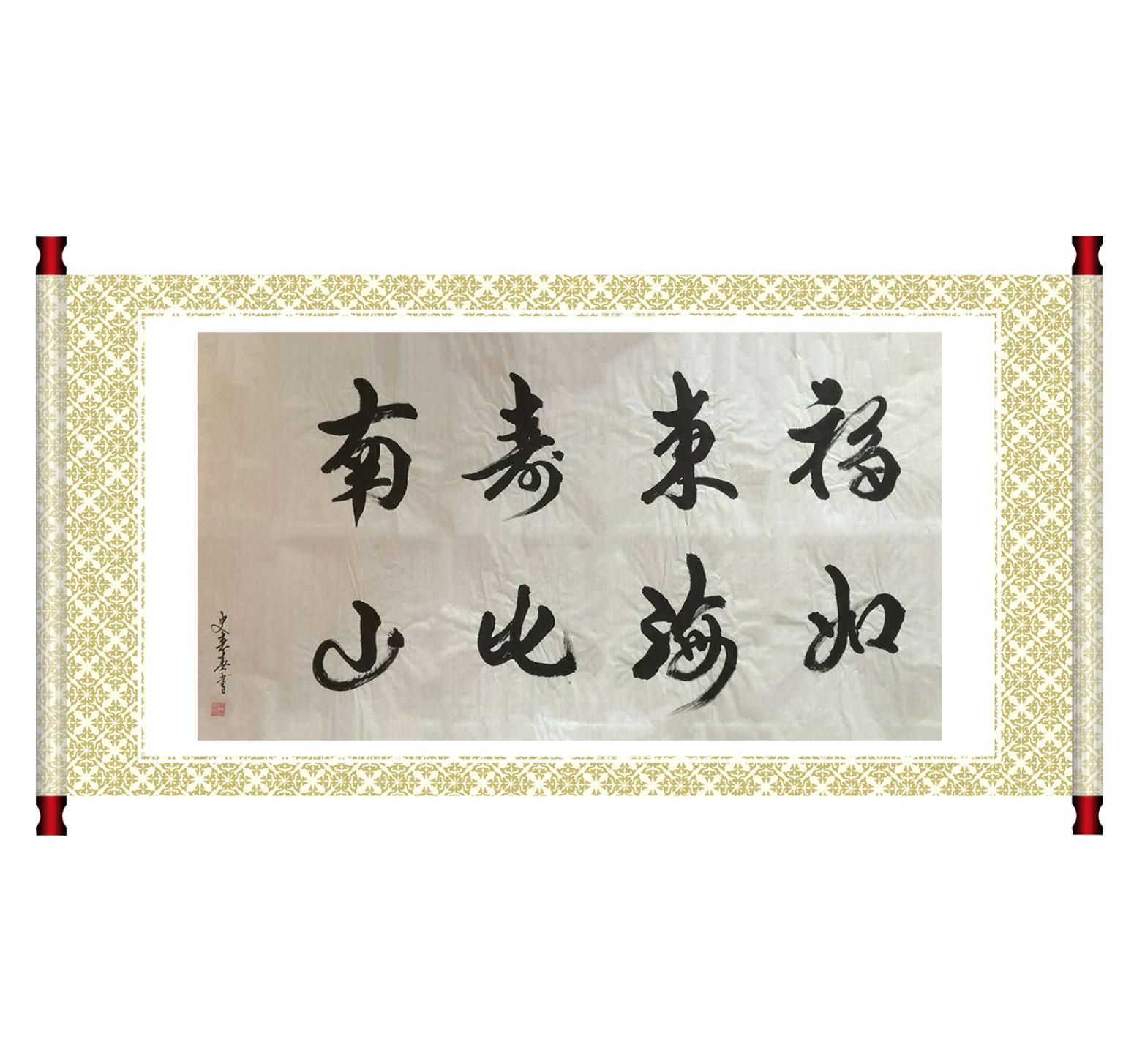 史惠春书法作品《【福如东海】作者史惠春》【图1】