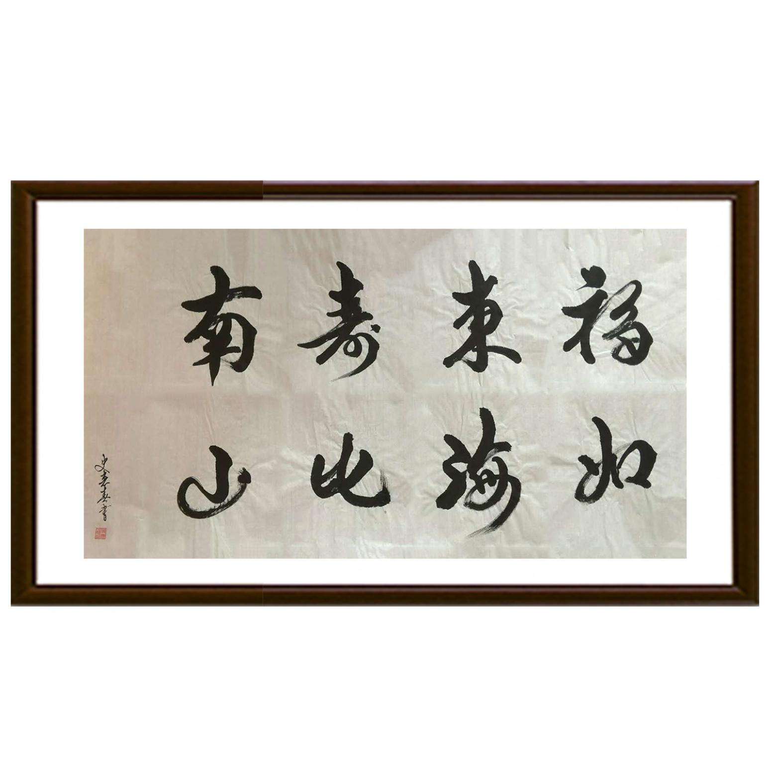 史惠春书法作品《【福如东海】作者史惠春》【图2】