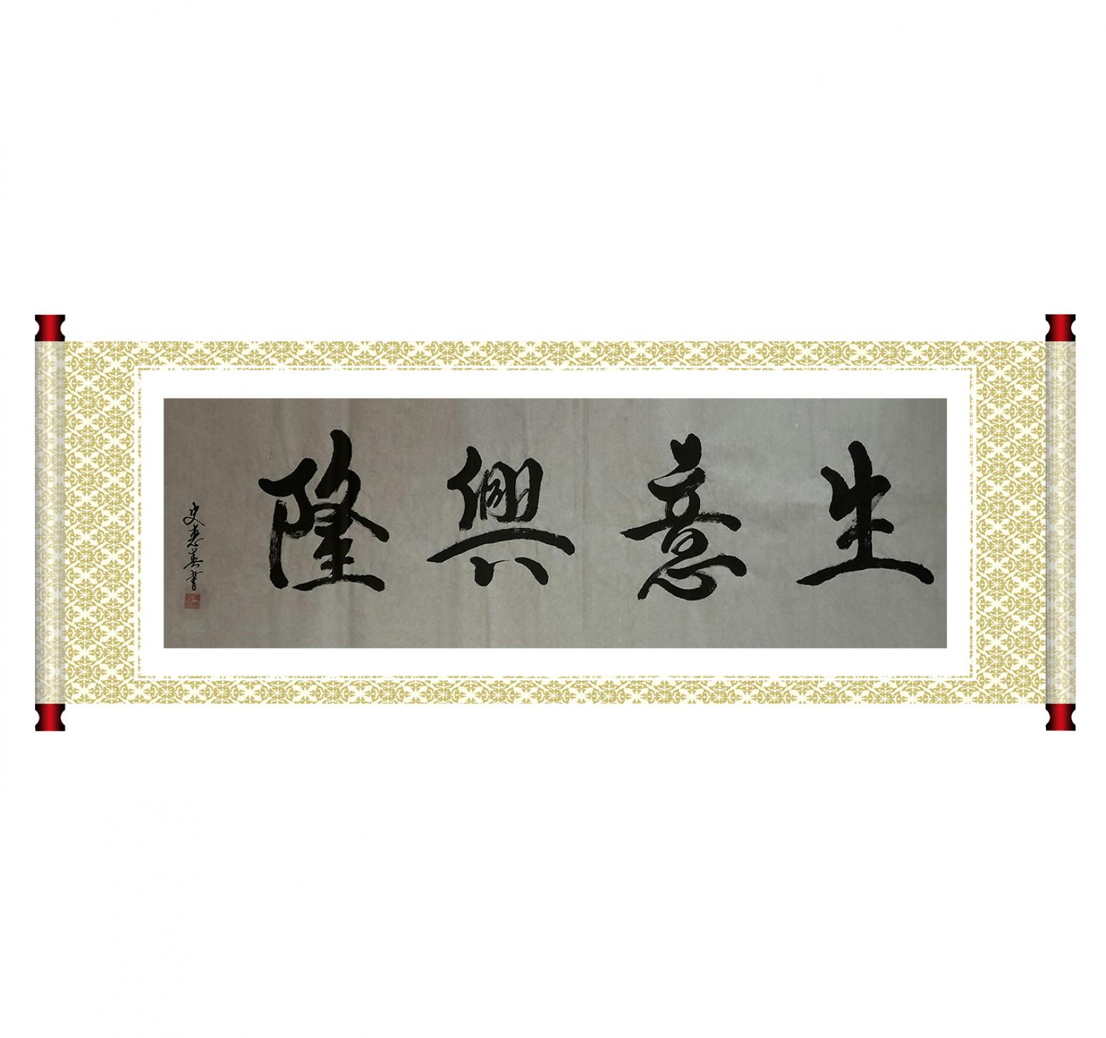 史惠春书法作品《【生意兴隆】作者史惠春》【图1】