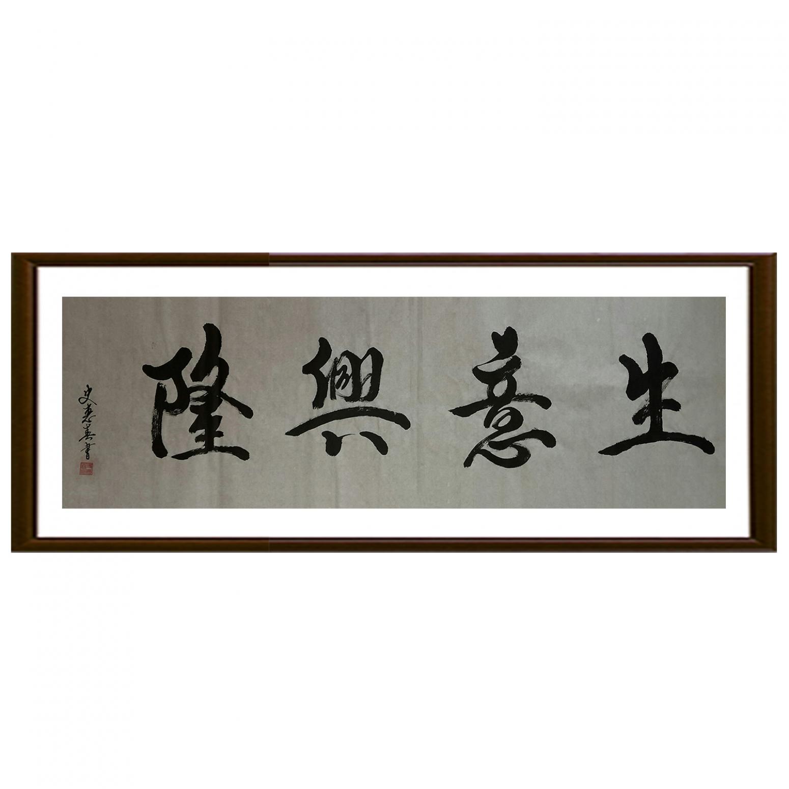 史惠春书法作品《【生意兴隆】作者史惠春》【图2】