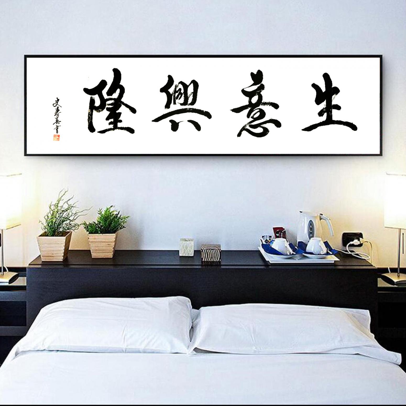 史惠春书法作品《【生意兴隆】作者史惠春》【图3】